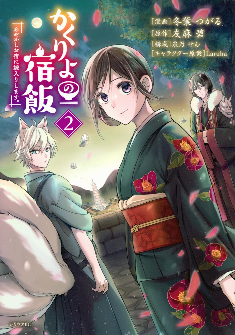友麻碧 かくりよの宿飯　あやかしお宿に嫁入りします。　直筆サイン本 Amazon.co.jp: かくりよの宿飯 あやかしお宿に嫁入りします。(4